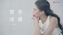 愛是這樣