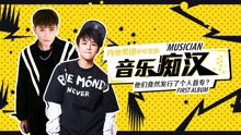 EP152 內地男團中罕見的音樂癡漢