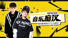 EP152 內地男團中罕見的音樂癡漢