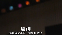 風岬