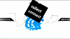 收集連接