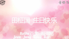 Baby版田柾國