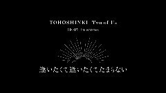 逢いたくて逢いたくてたまらない(Two of Us ver.)54s預告