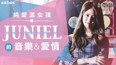 純愛派女孩JUNIEL的音樂與愛情 KKBOX專訪