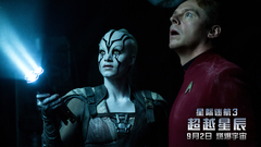 電影<星際迷航3:超越星辰>