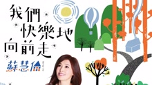 我們快樂地向前走