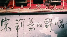  - 【得瑟】朱莉葉的野唱會 05彈
