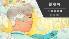不同班同學 歌詞版