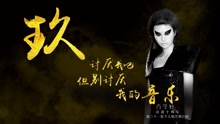 玖 尚雯婕出道十周年唱片倒計時預告片