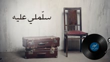 Sallimleh Alayh 歌詞版