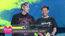 吳亦凡 - 小米劍俠世界浪漫之夜 吳亦凡酷炫演繹“劍俠情懷”
