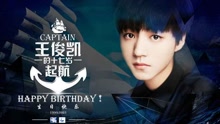 王俊凱17歲生日飯制版MV禮物