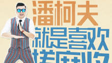 潘柯夫 - 就是喜歡搓麻將