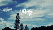 四季（歌詞版）