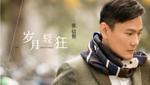 張信哲 - 歲月輕狂