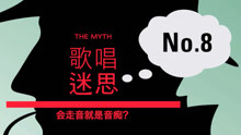 流行唱法十大迷思答疑(8)- VBS聲音平衡
