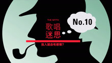 流行唱法十大迷思(10)-VBS聲音平衡