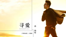 尋愛 電影《奪路而逃》主題曲