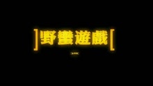 野蠻遊戲