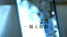 一個人演戲