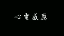 心電感應