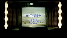 在KTV說愛你