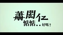 惦惦...好嗎？