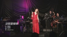沒那么簡單 live MV (w hotel)