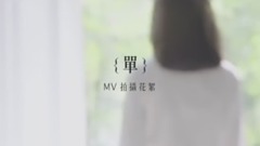 單 MV幕后花絮