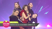INFINITE Wonder Girls紅館獻技 王霏霏中文solo