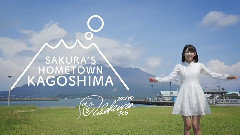 宮脇咲良 鹿兒島市推廣CM Making