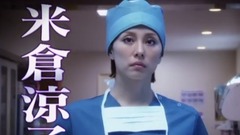 ドクターX <外科醫?大門未知子> PR動畫(15秒)