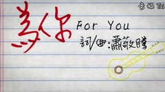 為你