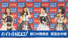 AKB48グループ出演!バイトルNEXT新CM記者発表會 (橫屏版)
