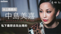 臺上酷酷的中島美嘉私下最想去玩臺灣的? KKBOX專訪