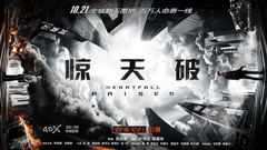 電影《驚天破》