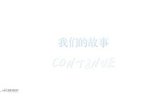 劉昊然1010生日快樂,粉絲們的舉牌祝福