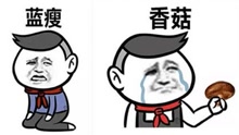  - 藍瘦香菇原版視頻