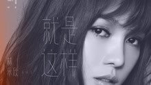 就是這樣
