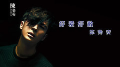 好愛好散 聽寫簡字版