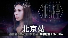 蔡健雅北京演唱會宣傳片