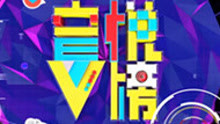 音悅V榜節目1