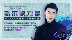 一股神奇的荷爾蒙力量 - 孔垂楠專訪