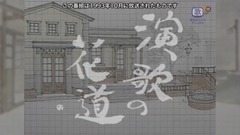演歌の花道 戀のカケラ