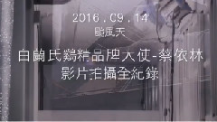 蔡依林白蘭氏兩種身份幕后拍攝花絮