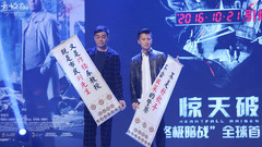 《驚天破》“終極暗戰”首映發布會