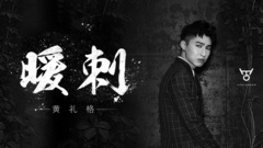黃禮格 - 暖刺