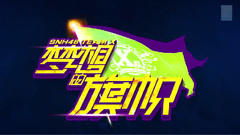 X隊原創公演<夢想的旗幟>宣傳片