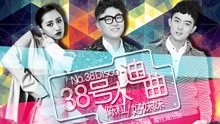 38號大迪曲 電影《外公芳齡38》主題曲
