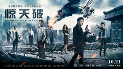 電影《驚天破》